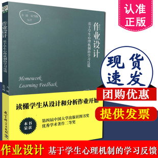 9787504186461作业实施效果 教育科学出版 方臻 作业设计 策略与方法 学习反馈 社 夏雪梅著 基于学生心理机制