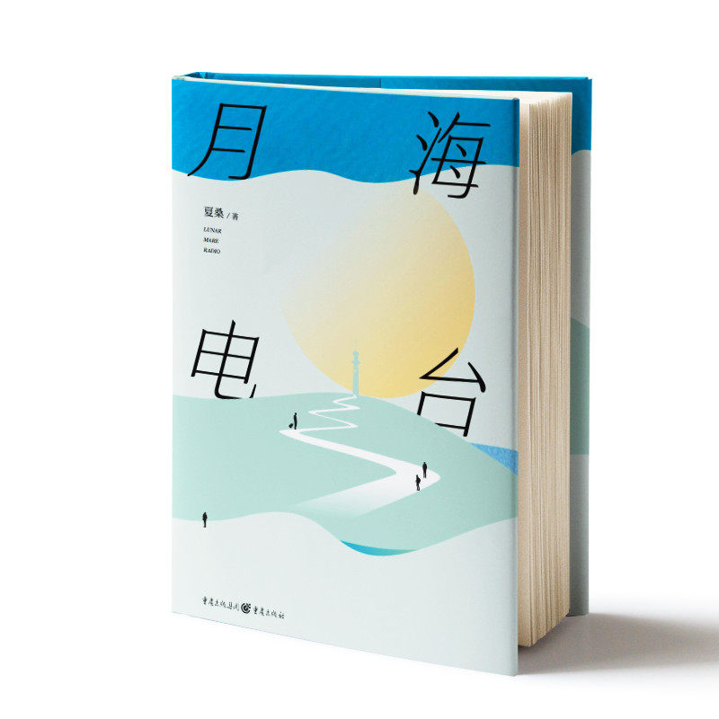 正版图书包邮中国当代文学：月海电台（精装）夏桑 著9787229170103重庆出版社