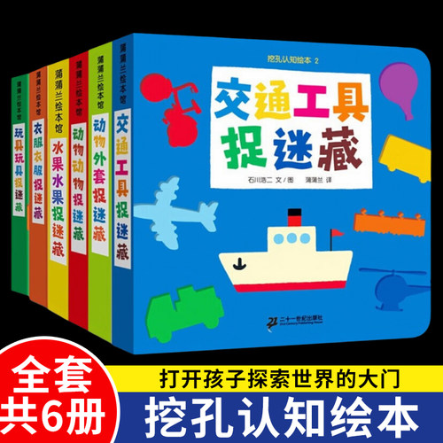 挖孔认知绘本 玩具动物水果交通工具外套衣服捉迷藏系列 硬壳精装蒲蒲兰双语洞洞0-2-3-6岁幼儿园早教益智启蒙亲子习惯养成绘本