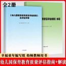 全2册 当天发货 解读 幼儿教育管理者幼儿园家长群体阅读3 幼儿园保育教育质量评估指南及评估手册 6岁儿童发展观察评估指导