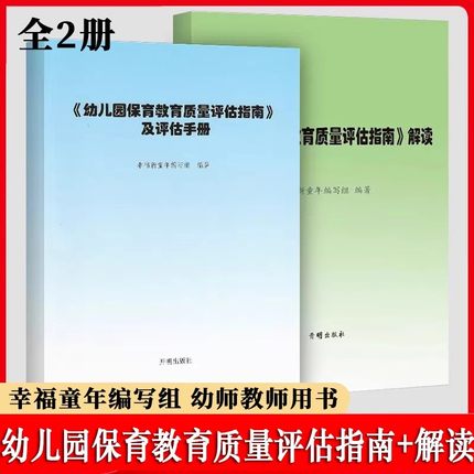 当天发货】幼儿园保育教育质量评估指南及评估手册+解读 全2册 幼儿教育管理者及幼儿教育工作者 幼儿园家长群体阅读 幼师用书