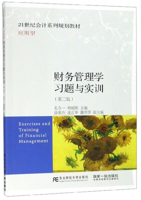 正版新书 财务管理学习题与实训第二版  东北财经 9787565434907