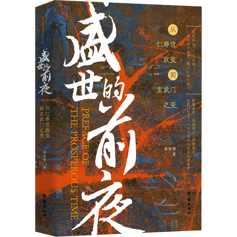正版图书包邮盛世的前夜：从仁寿宫政变到宣武门之变周知惟 著9787523411889团结出版社