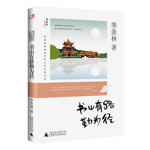 DY 季羡林留给孩子的人生启蒙书 书山有路勤为径 神秘岛 季羡林 著  广西师范大学出版社 9787559813640 青春文学校园成长小说书