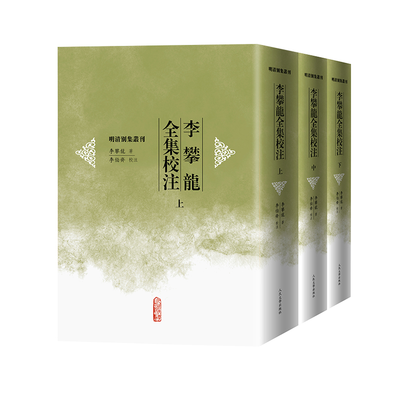 正版图书包邮明清别集丛刊：李攀龍全集校注（全三册）（精装）（明）李攀龙9787020190751人民文学