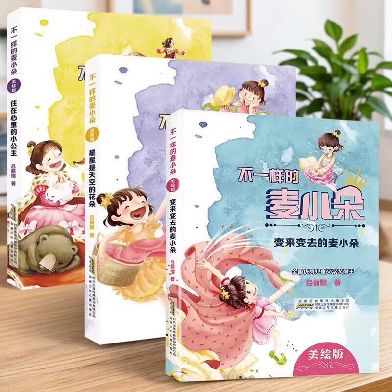 全3册】不一样的麦小朵 变来变去的麦小朵+住在心里的小公主+星星是天空的花朵 吕丽娜著 安徽少年儿童出版社 全国优秀儿童文学奖