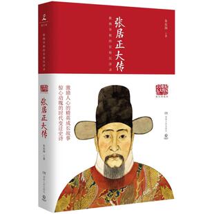 正版图书包邮 20世纪五大传记：张居正大传 铁血首辅的显耀与悲凉（图文典藏版）朱东润9787556118922湖南人民出版社
