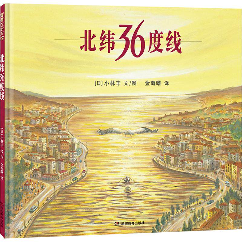 正版图书包邮蒲蒲兰绘本馆：北纬36度线（精装绘本）【日】小林丰 文/图， 金海曙 译9787575406925湖南教育出版社