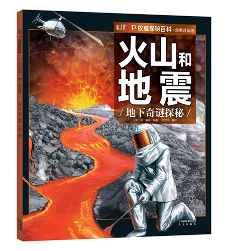 正版图书包邮 UTOP权威探秘百科（经典普及版）：火山和地震·地下奇谜探秘（美）肯·鲁宾晨光9787541482267