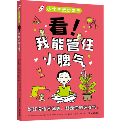 正版图书包邮看!我能管住小脾气(美)伊丽莎白·沃迪克,(美)玛乔丽·里萨乌兹克斯 著 储艳 译 (美)史蒂夫·马克 绘9787571523282