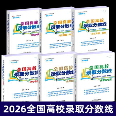 2026年全国高校历年高考志愿填报录取分数线 河北山东辽宁浙江内蒙古专版志愿填报宝典重点大学高考专业选择报考指南新高考招生