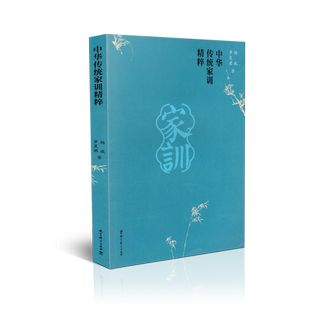 正版包邮 中华传统家训精粹 杨威 罗夏君 教育科学出版社 9787519121556