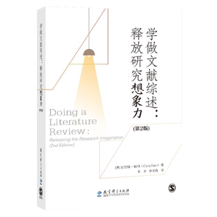 学做文献综述 释放研究想象力 第2版 [英]克里斯·哈特（Chris Hart）著 陈芳 唐萌萌 译 教育科学出版社 9787519131975