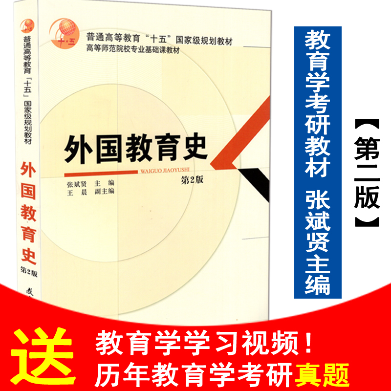 【正版包邮】外国教育史第二版第2版张斌贤王晨主编 333教育综合考研教材普通高等教育十五规划教材教育科学出版社教育学-封面