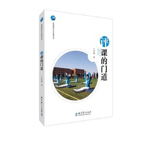 体育教师专业发展丛书 评课的门道于素梅教育科学9787519119393