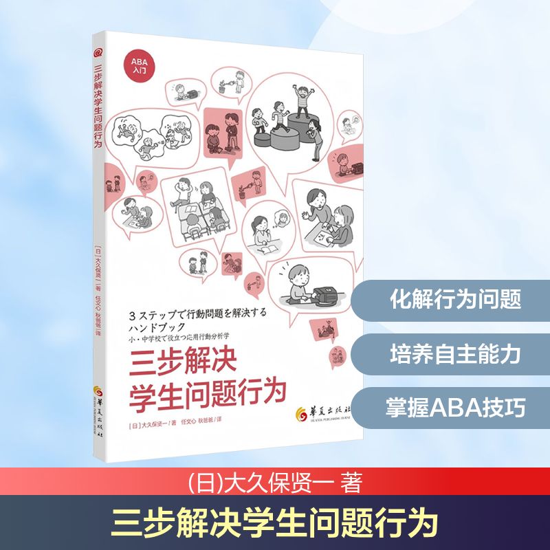 正版图书包邮三步解决学生问题行为(日)大久保贤一 著 任文心,秋爸爸 译9787522209166华夏出版社有限公司