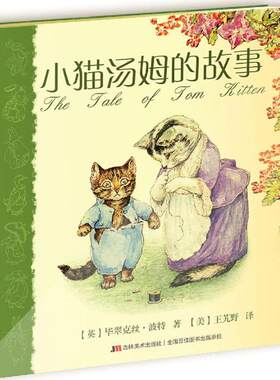 正版图书包邮 比 利绘本馆：小猫汤姆的故事（精装绘本） 翠克丝·波特9787538698794