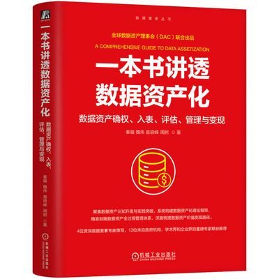 正版图书包邮一本书讲透数据资产化数据资产确权.入表.评估.管理与变现（精装）秦璇 等 著 著9787111785309机械工业出版社