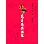 李计忠解周易系列：周易家居环境调理李计忠9787802143975团结出版 包邮 社 图书 正版