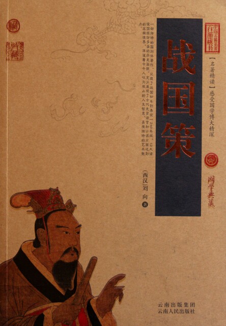 正版图书包邮 中国古典名著百部藏书&middot;珍藏版：战国策（双色）(西汉)刘向9787222078970云南人民