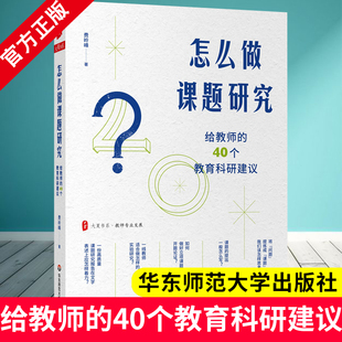 教育科研 40个教育科研建议 社 华东师范大学出版 正版 教师课题研究实践 教师专业发展 大夏书系 给教师 怎么做课题研究