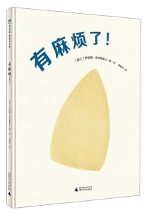 魔法象·图画书王国：有麻烦了 精装 绘本 正版 伊娃娜.奇米勒斯卡 包邮 波兰 广西师范大学9787549567843 图书