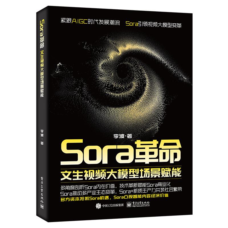 正版图书包邮SORA  :文生视频大模型场景赋能李波9787121479618电子工业出版社