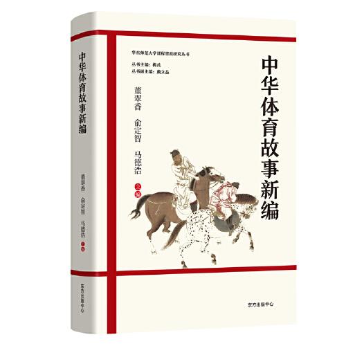 正版图书包邮 华东师范大学课程思政研究丛书：中华体育故事新编马德浩主编；董翠香；俞定智9787547319420