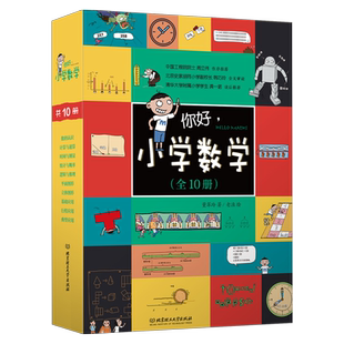 你好小学数学全套10册 正版书数学漫画十大数学体系96个教学概念儿童数学物理语文生物启蒙书周立伟小学生一二三四五年级数学