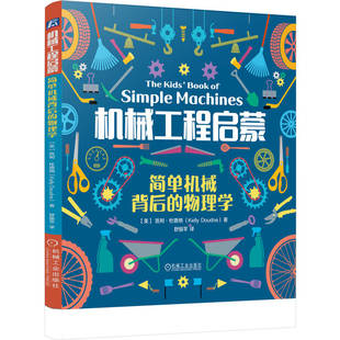 正版图书包邮机械工程启蒙：简单机械背后的物理学[美]凯利·杜德纳（Kelly Doudna） 著9787111787815机械工业出版社