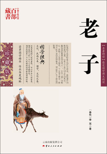 正版图书包邮 中国古典名著百部藏书&middot;珍藏版：老子（双色）[春秋]李耳云南人民9787222079014