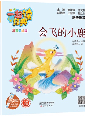 正版图书包邮一起读经典：会飞的小鹿（注音美绘版）葛翠琳|总主编:王泉根9787530777411新蕾