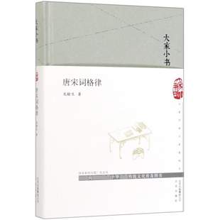 正版图书包邮 大家小书：唐宋词格律  （精装）龙榆生北京9787200147773