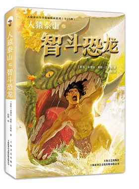 正版图书包邮 人猿泰山全译精编插画系列：人猿泰山之智斗恐龙(美国)埃德加·赖斯·巴勒斯上海文艺9787532168682