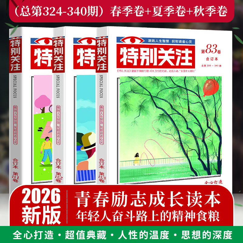 特别关注2026年合订本杂志春夏秋冬全套 第83 82 81 80卷 意林校园文学文摘期刊青少年版初高中语文作文素材课外阅读写作素材积累