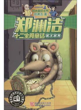 正版图书 邮    总动员经典童话系列：郑渊洁十二生肖童话·鼠王做寿郑渊洁9787534290688浙江少年儿童出版社有限公司