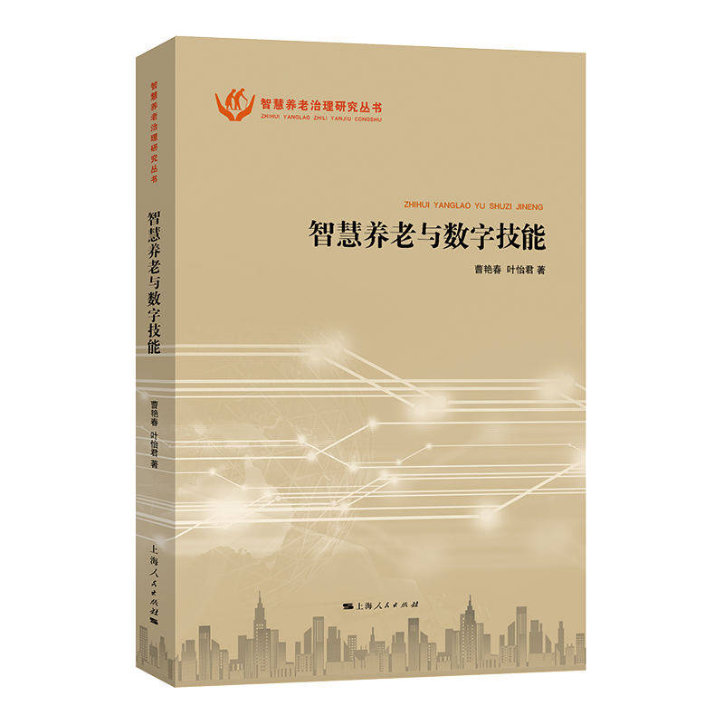 正版图书包邮智慧养老治理研究丛书：智慧养老与数字技能曹艳春、叶怡君 著9787208191839上海人民出版社