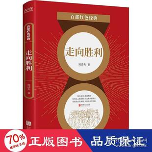 正版图书包邮 百部红色经典：走向胜利周洁夫9787559651136北京联合出版公司