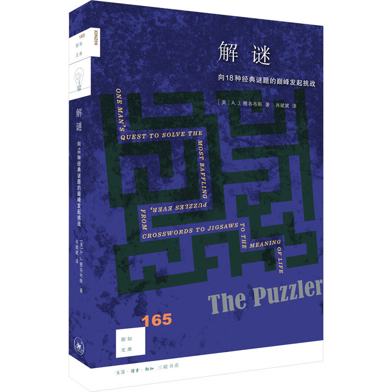 正版图书包邮新知文库：解谜--向18种经典谜题的发起挑战(美)A.J.雅各布斯 著 肖斌斌 译9787108077356生活·读书·新知三联书店 - 实物图