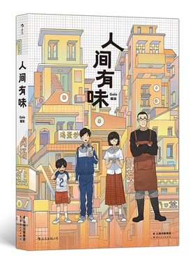 正版图书包邮 中国现代漫画作品集：人间有味（彩图版）Golo云南人民9787222195608
