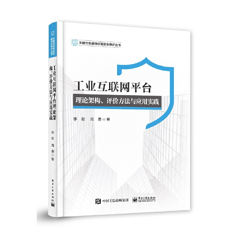 正版图书包邮工业互联网平台理论架构评价方法与应用实践(精)/关键信息基础设施安全保护丛书李君//周勇9787121  7854