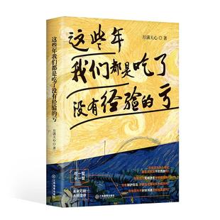 哲学通俗读物：这些年我们都是吃了没有经验 正版 图书 包邮 亏月满天心9787570522569江西教育