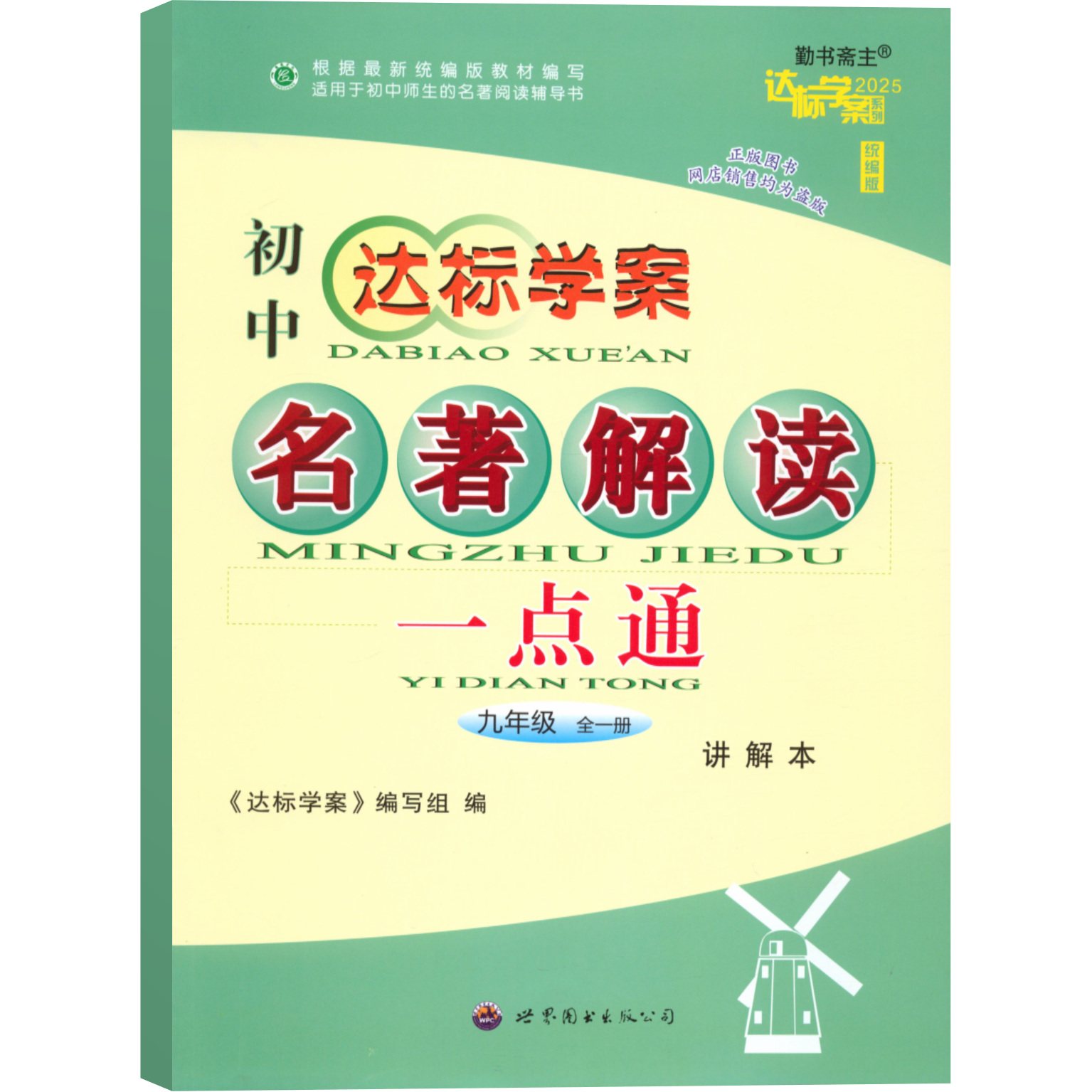 名著解读一点通.九年级.