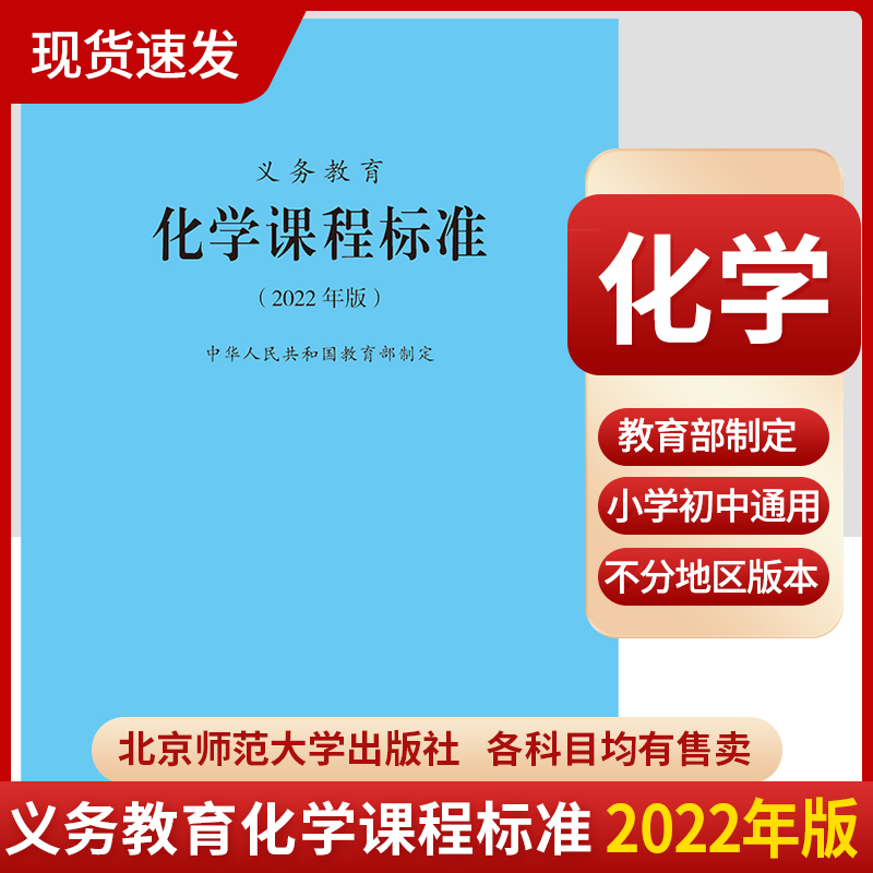 2024当天发货】义务教育化学课程标准2022年版 化学课标  北京师范大学出版社 初中通用 2023年适用 9787303276103