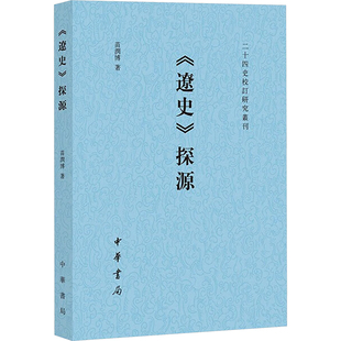 正版图书包邮《辽史》探源苗润787101144215中华书局