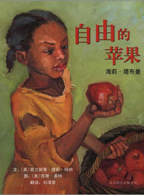 正版图书包邮 启发精选世界优秀畅销绘本：自由的苹果（精装绘本）(己改版)（美）葛兰妮蒂.提莉.特纳北京联合9787550206526
