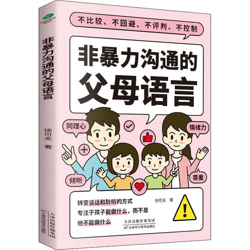 正版图书包邮非暴力沟通的父母语言徐可夫 著9787557699321天津科学技术出版社