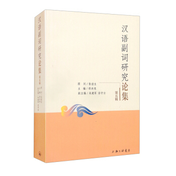 正版图书包邮 汉语副词研究论集（第五辑）邵洪亮，朱建军，宗守云 编9787542675392上海三联书店