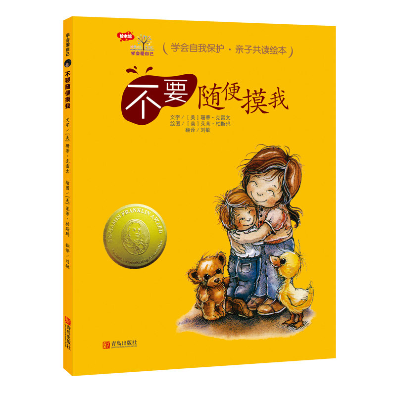 正版图书包邮不要随便摸我(精)/学会爱自己(美)珊蒂·克雷文|译者:刘敏|绘画:(美)茱蒂·柏斯玛9787555252566青岛