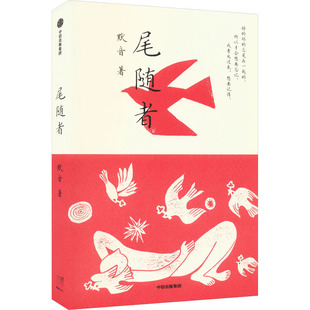 正版图书包邮中国当代中篇小说集：尾随者默音9787521761139中信出版社